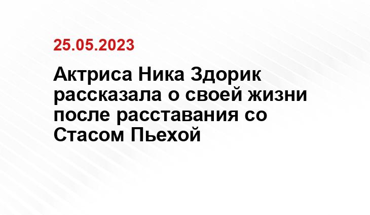 Актриса Ника Здорик рассказала о своей жизни после расставания со Стасом Пьехой