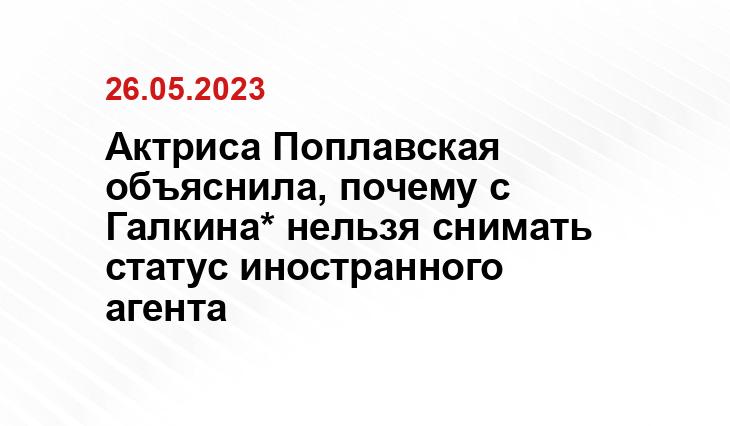 Актриса Поплавская объяснила, почему с Галкина* нельзя снимать статус иностранного агента