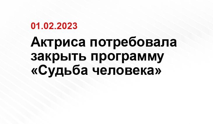 Актриса потребовала закрыть программу «Судьба человека»