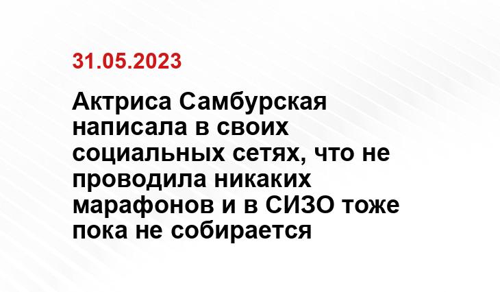 Актриса Самбурская написала в своих социальных сетях, что не проводила никаких марафонов и в СИЗО тоже пока не собирается