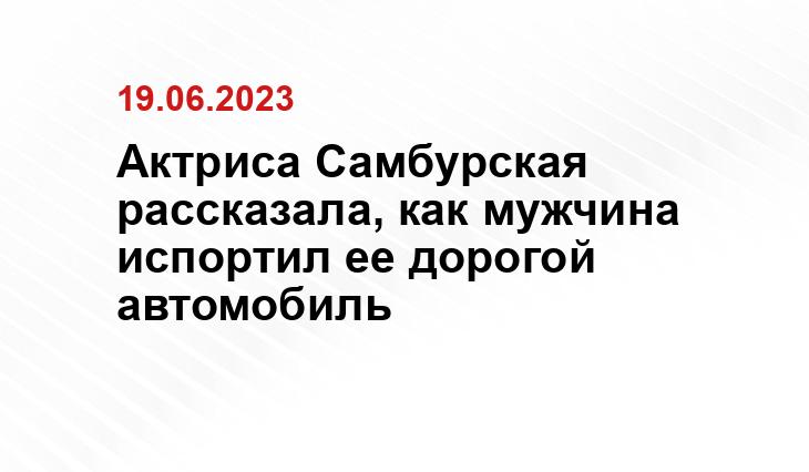 Актриса Самбурская рассказала, как мужчина испортил ее дорогой автомобиль