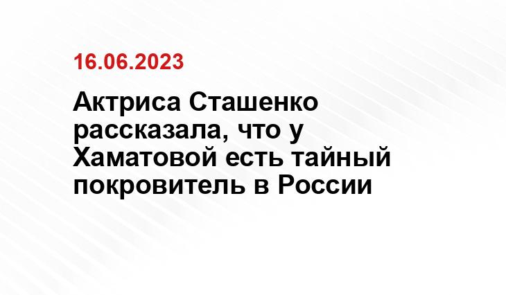 Актриса Сташенко рассказала, что у Хаматовой есть тайный покровитель в России