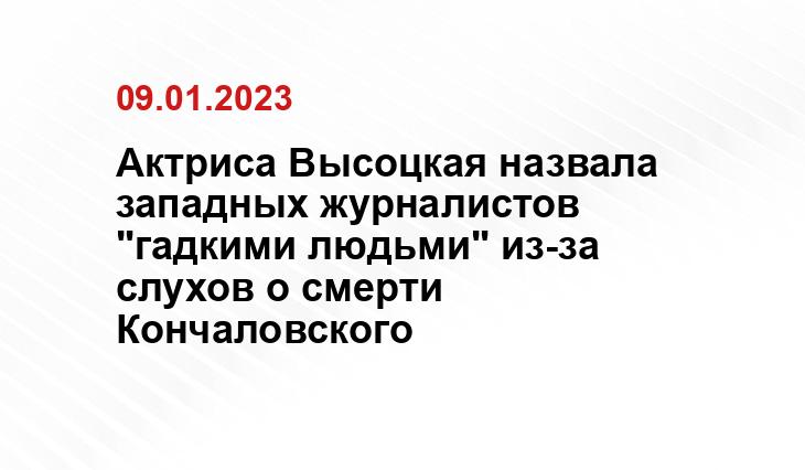 Актриса Высоцкая назвала западных журналистов "гадкими людьми" из-за слухов о смерти Кончаловского