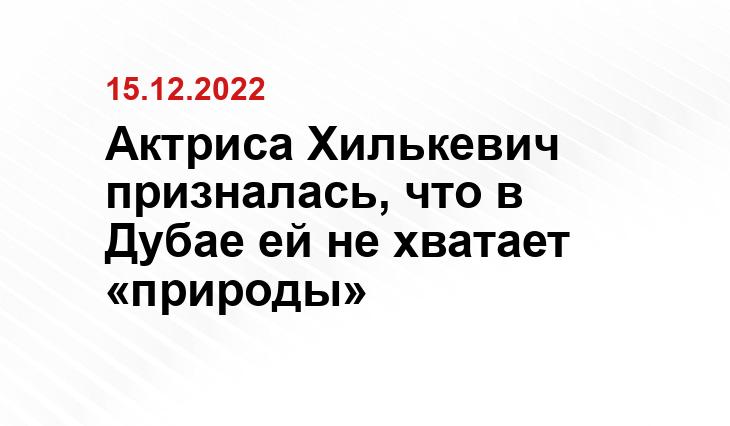 Актриса Хилькевич призналась, что в Дубае ей не хватает «природы»