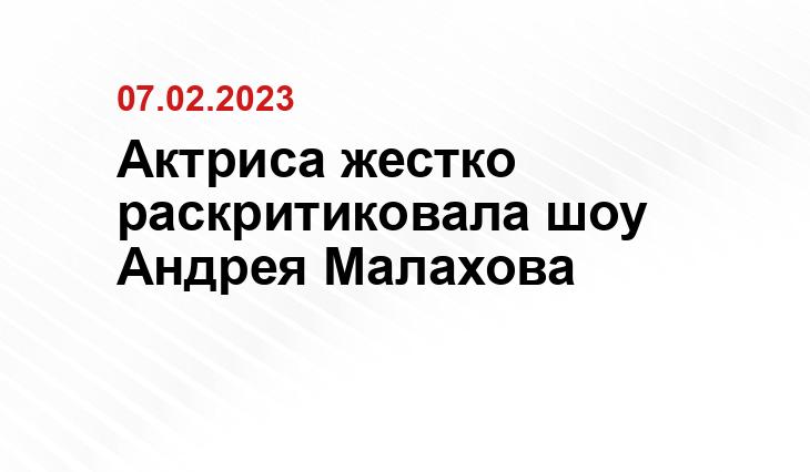 Актриса жестко раскритиковала шоу Андрея Малахова