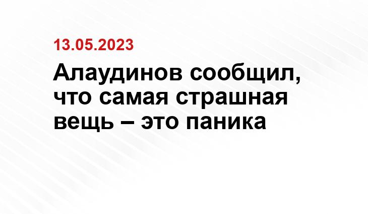 Алаудинов сообщил, что самая страшная вещь – это паника