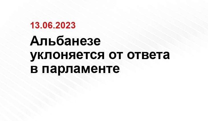 Официальный сайт правительства Австралии anthonyalbanese.com.au