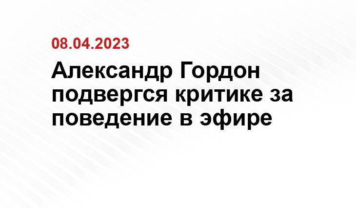 Александр Гордон подвергся критике за поведение в эфире