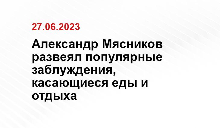 Александр Мясников развеял популярные заблуждения, касающиеся еды и отдыха