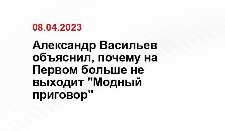 Александр Васильев объяснил, почему на Первом больше не выходит "Модный приговор"