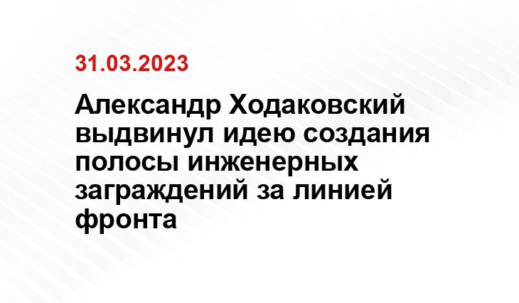 Александр Ходаковский выдвинул идею создания полосы инженерных заграждений за линией фронта