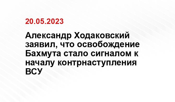 Александр Ходаковский заявил, что освобождение Бахмута стало сигналом к началу контрнаступления ВСУ