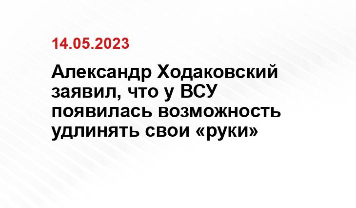 Александр Ходаковский заявил, что у ВСУ появилась возможность удлинять свои «руки»