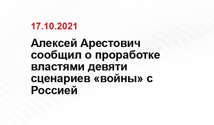 Алексей Арестович сообщил о проработке властями девяти сценариев «войны» с Россией theworldnews.net
