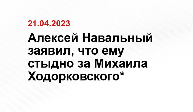 Алексей Навальный заявил, что ему стыдно за Михаила Ходорковского*