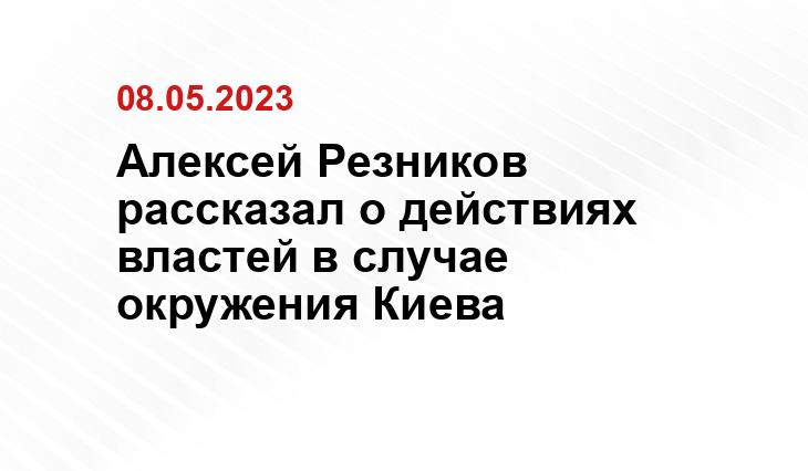 Алексей Резников рассказал о действиях властей в случае окружения Киева