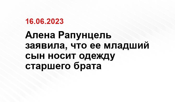 Алена Рапунцель заявила, что ее младший сын носит одежду старшего брата