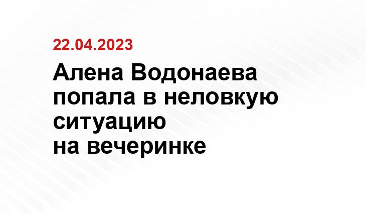 Алена Водонаева попала в неловкую ситуацию на вечеринке