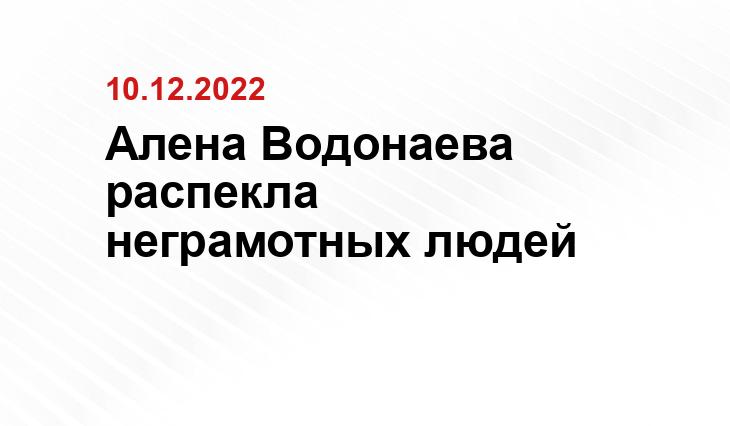 Соцсети Алены Водонаевой