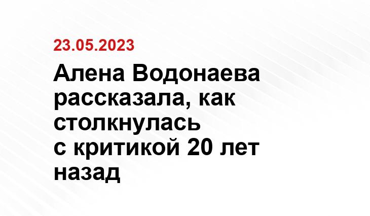 Алена Водонаева рассказала, как столкнулась с критикой 20 лет назад