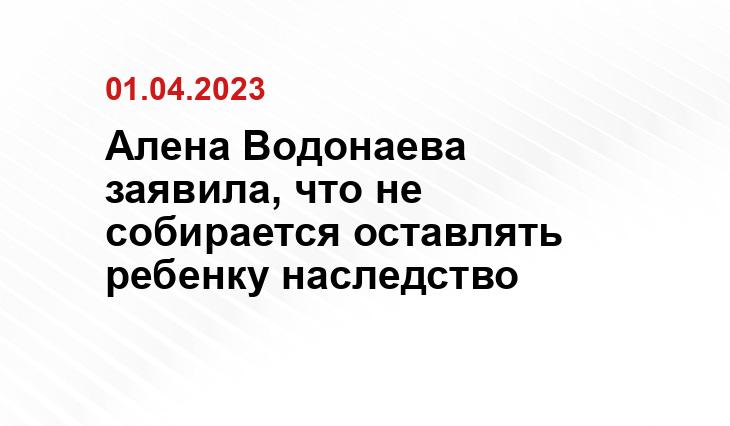 Алена Водонаева заявила, что не собирается оставлять ребенку наследство