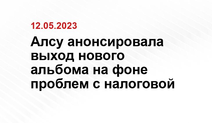 Алсу анонсировала выход нового альбома на фоне проблем с налоговой