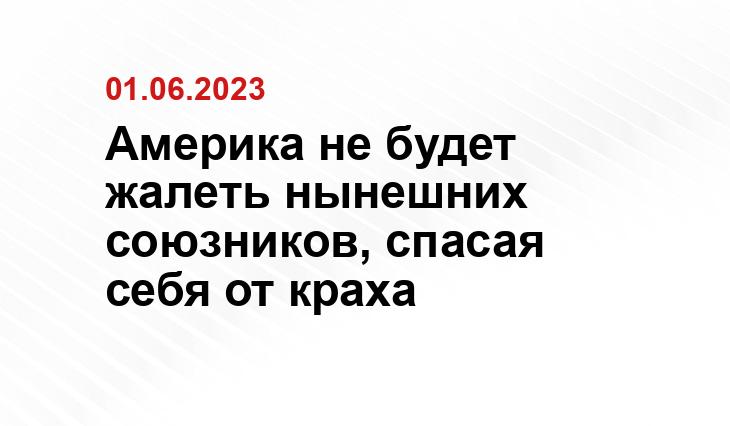 Америка не будет жалеть нынешних союзников, спасая себя от краха