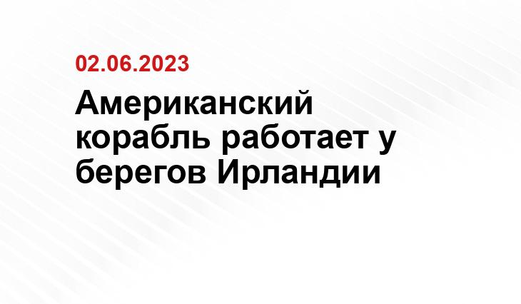 Американский корабль работает у берегов Ирландии