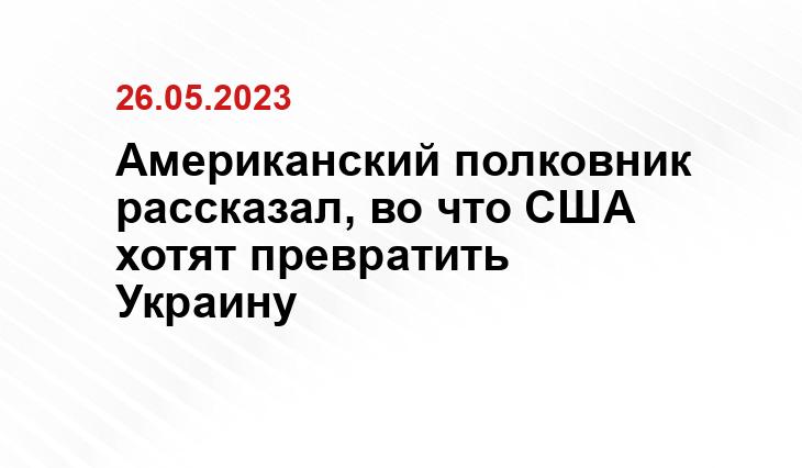 Американский полковник рассказал, во что США хотят превратить Украину