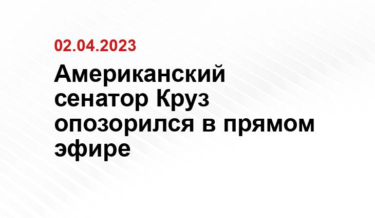 Американский сенатор Круз опозорился в прямом эфире Официальный сайт президента США www.whitehouse.gov