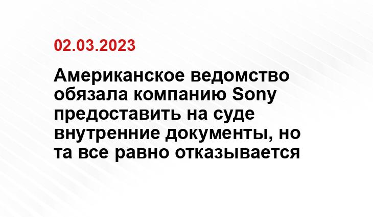 Американское ведомство обязала компанию Sony предоставить на суде внутренние документы, но та все равно отказывается