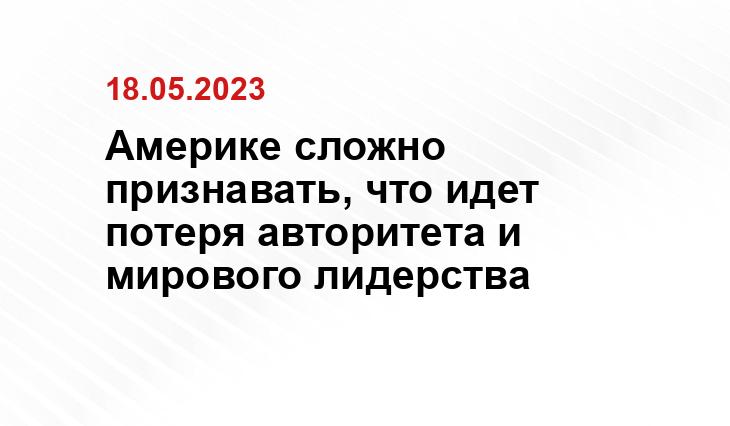 Америке сложно признавать, что идет потеря авторитета и мирового лидерства