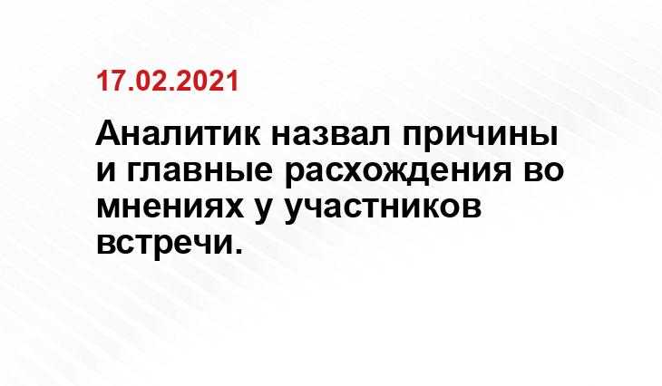 Аналитик назвал причины и главные расхождения во мнениях у участников встречи. liport.ru