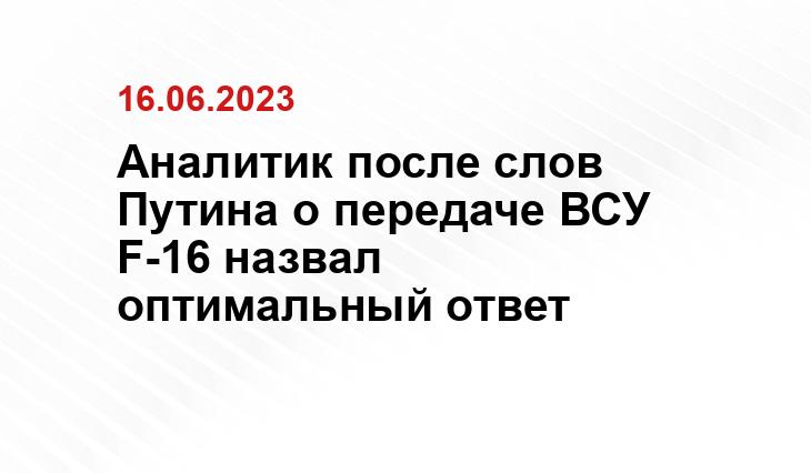 Аналитик после слов Путина о передаче ВСУ F-16 назвал оптимальный ответ