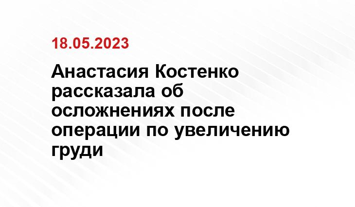 Анастасия Костенко рассказала об осложнениях после операции по увеличению груди