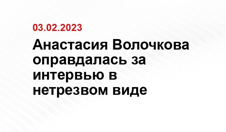 Анастасия Волочкова оправдалась за интервью в нетрезвом виде