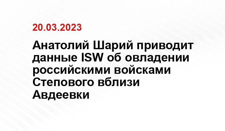 Анатолий Шарий приводит данные ISW об овладении российскими войсками Степового вблизи Авдеевки