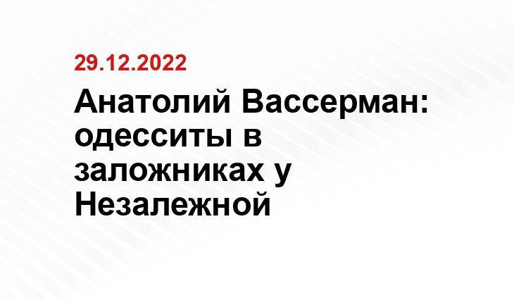 Анатолий Вассерман: одесситы в заложниках у Незалежной