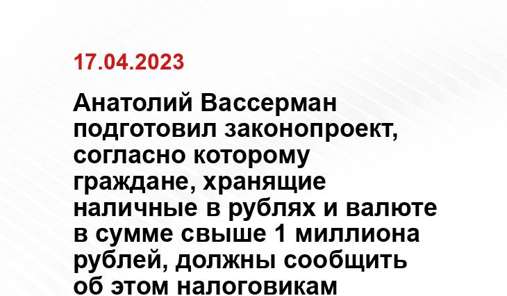 Анатолий Вассерман подготовил законопроект, согласно которому граждане, хранящие наличные в рублях и валюте в сумме свыше 1 миллиона рублей, должны сообщить об этом налоговикам