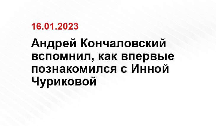 Андрей Кончаловский вспомнил, как впервые познакомился с Инной Чуриковой