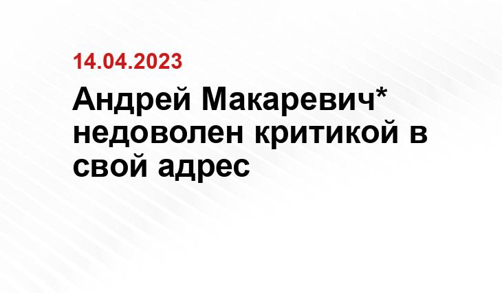 Андрей Макаревич* недоволен критикой в свой адрес