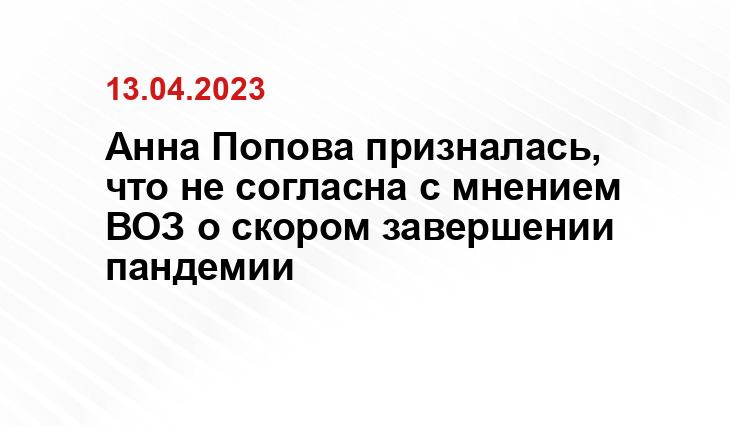 Анна Попова призналась, что не согласна с мнением ВОЗ о скором завершении пандемии