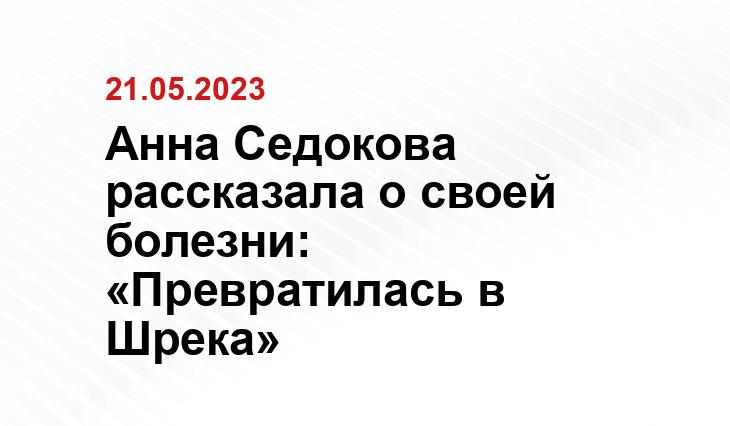 Анна Седокова рассказала о своей болезни: «Превратилась в Шрека»