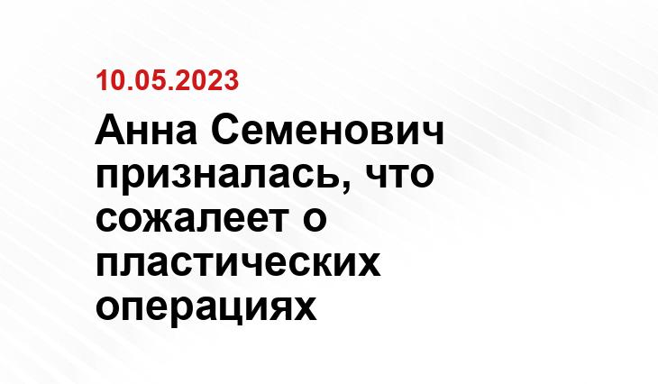 Анна Семенович призналась, что сожалеет о пластических операциях