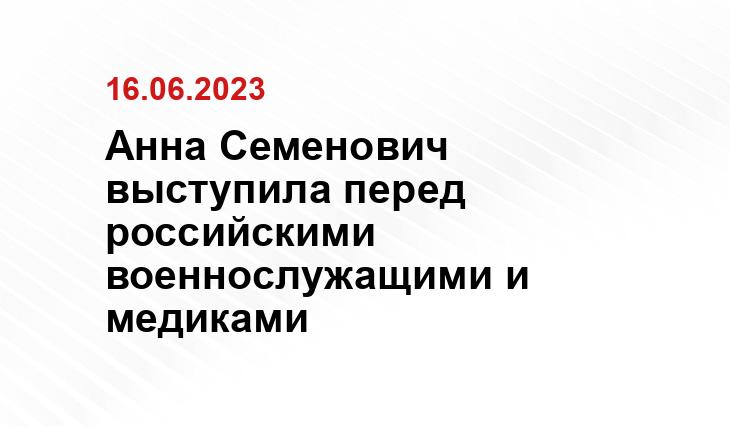 Анна Семенович выступила перед российскими военнослужащими и медиками