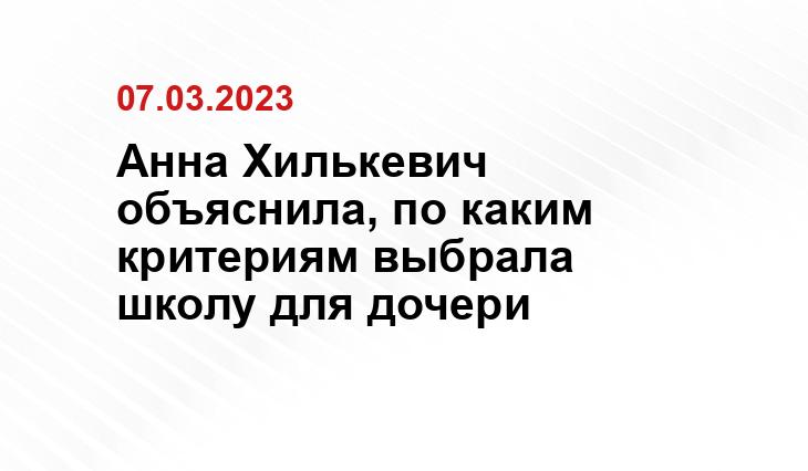 Анна Хилькевич объяснила, по каким критериям выбрала школу для дочери