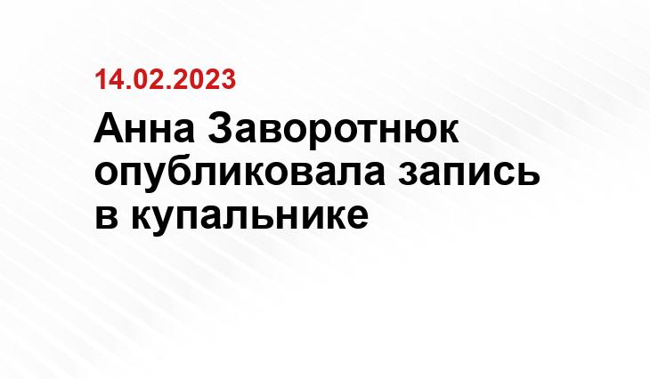 Анна Заворотнюк опубликовала запись в купальнике