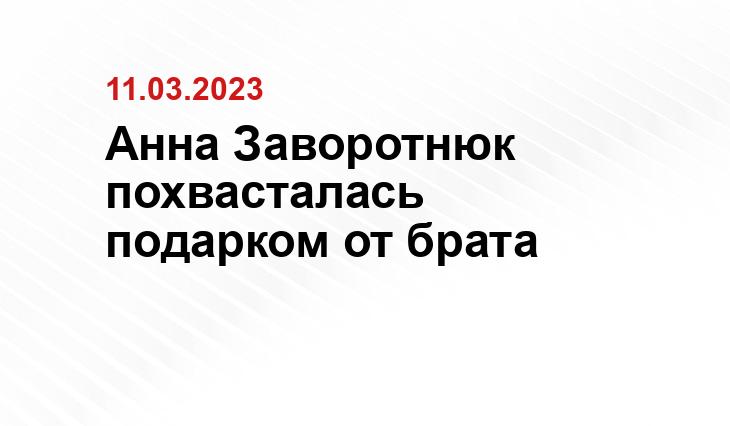 Анна Заворотнюк похвасталась подарком от брата