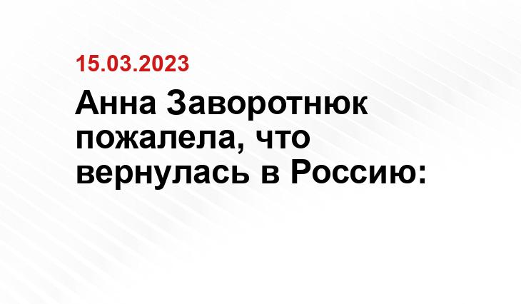 Анна Заворотнюк пожалела, что вернулась в Россию: