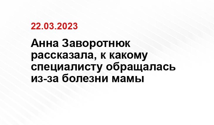 Анна Заворотнюк рассказала, к какому специалисту обращалась из-за болезни мамы